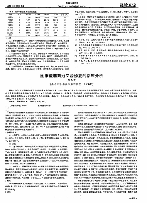 圆锥型套筒冠义齿修复的临床分析