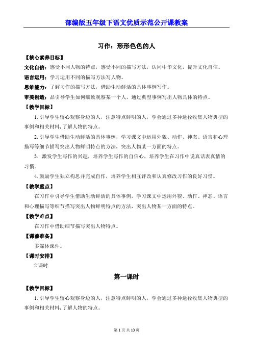 部编版五年级下语文《习作：形形色色的人》优质示范公开课教案