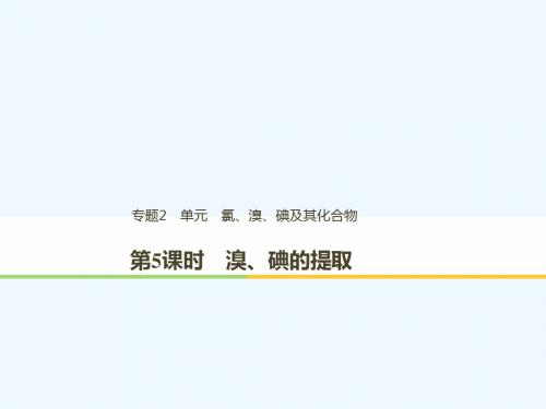 2018高中化学 专题2 从海水中获得的化学物质 第一单元 氯、溴、碘及其化合物 第5课时 溴、碘的提取讲义 苏