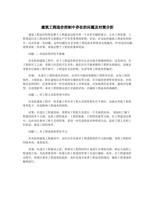 建筑工程造价控制中存在的问题及对策分析