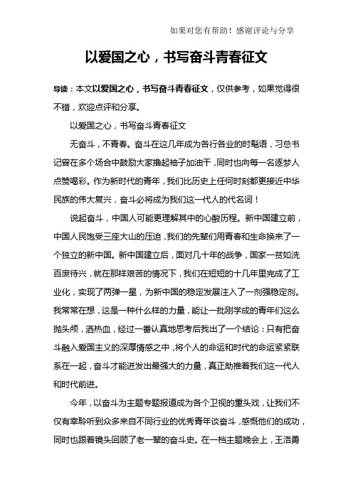 以爱国之心,书写奋斗青春征文