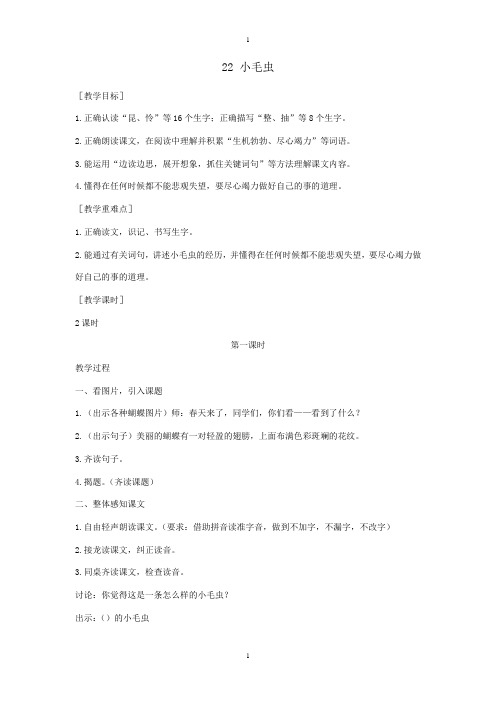 人教部编版二年级下册语文：配套教案设计 第七单元(教案1)22 小毛虫