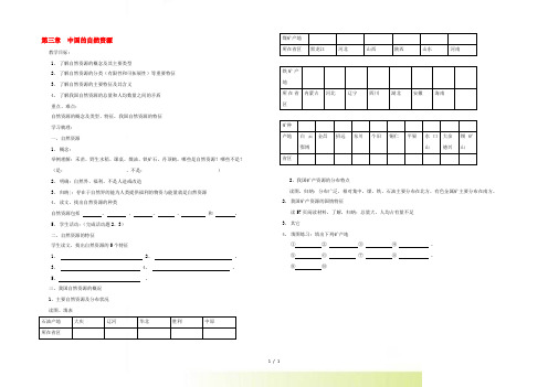 八年级地理上册 第三章《中国的自然资源》导学案 湘教版