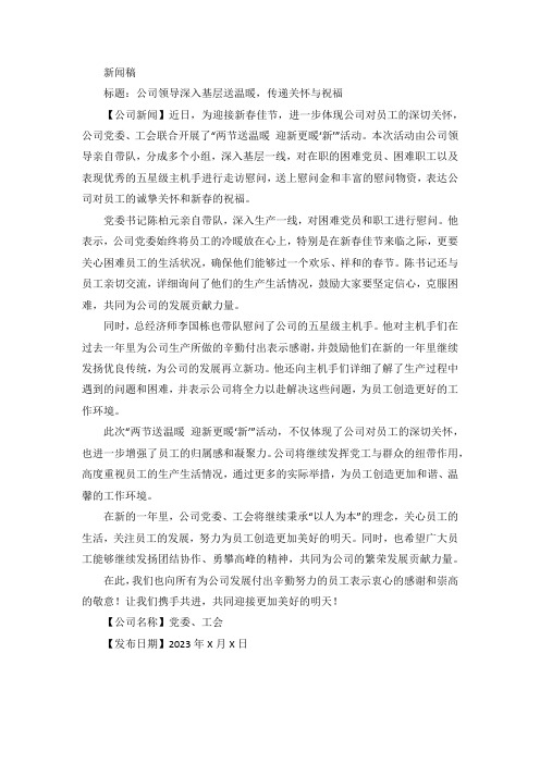 公司领导送温暖慰问新闻稿