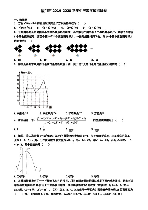 厦门市2019-2020学年中考数学模拟试卷