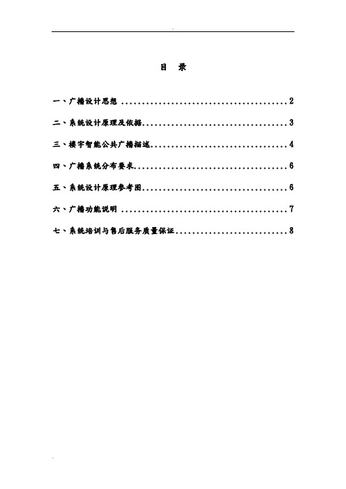 智能楼宇广播方案