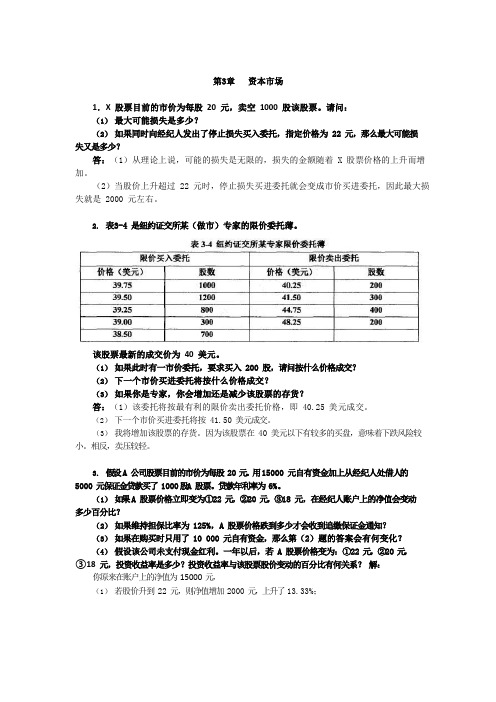 金融市场学(张亦春)第 3 章课后习题答案