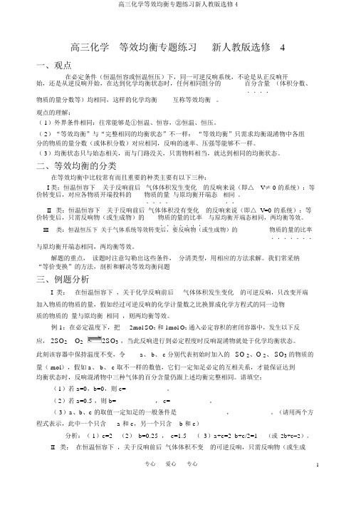 高三化学等效平衡专题练习新人教版选修4