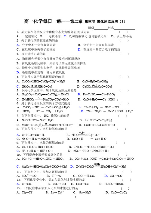 2014届高一化学必修一每日一练——第二章第三节氧化还原反应