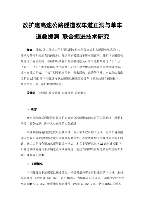 改扩建高速公路隧道双车道正洞与单车道救援洞联合掘进技术研究