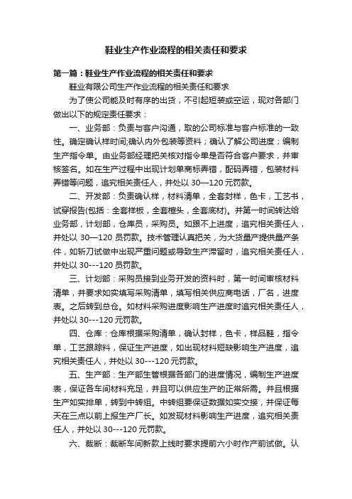 鞋业生产作业流程的相关责任和要求