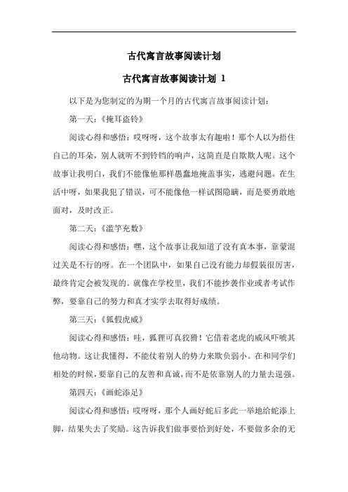 古代寓言故事阅读计划