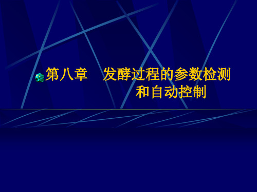 发酵过程的参数检测和自动控制