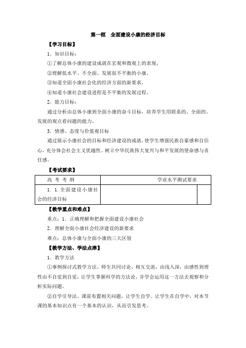 人教版高中政治必修1 4.22《全面建设小康社会的经济目标》教案3