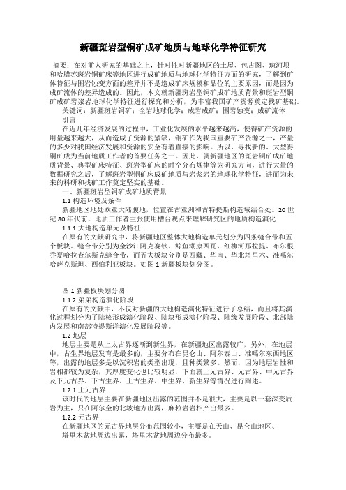 新疆斑岩型铜矿成矿地质与地球化学特征研究