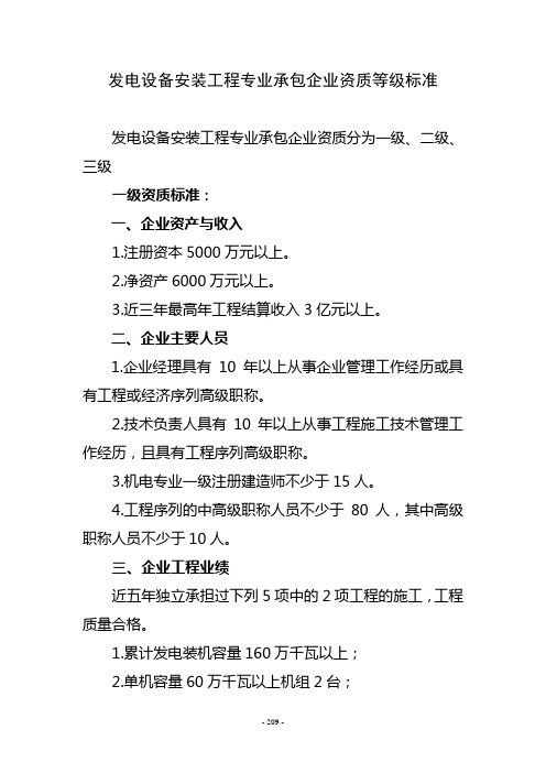 45、发电工程设备安装专业承包企业资质等级标准