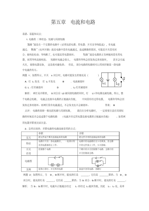 绝对精品：电流和电路易错题