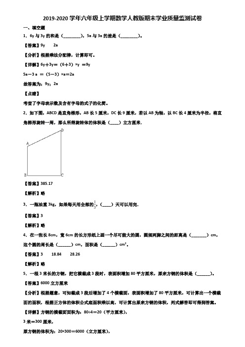 2019-2020学年六年级上学期数学人教版期末学业质量监测试卷含解析