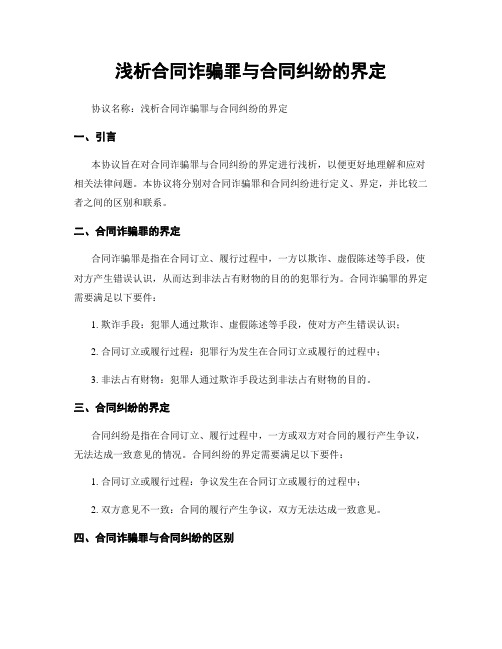 浅析合同诈骗罪与合同纠纷的界定