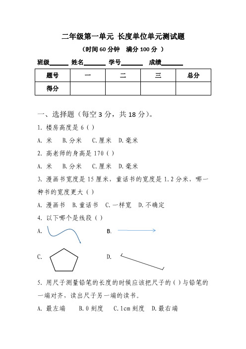 二年级第一单元长度单位单元测试题含答案