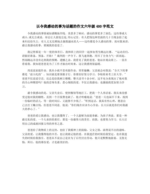 以令我感动的事为话题的作文六年级400字范文