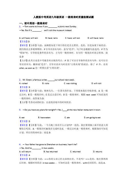 人教版中考英语九年级英语 一般将来时质量检测试题