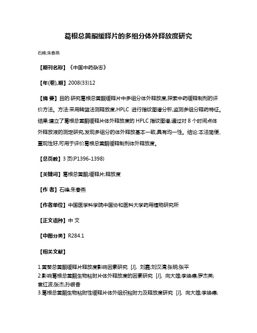 葛根总黄酮缓释片的多组分体外释放度研究