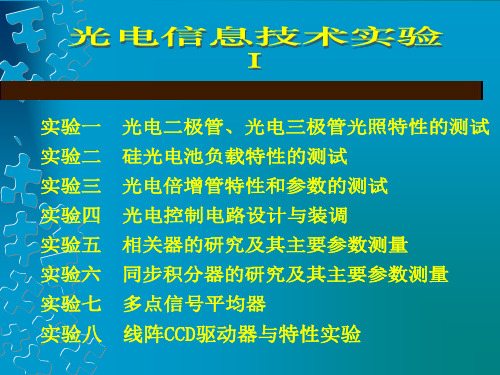 实验一光电二极管光电三极管光照特的测试