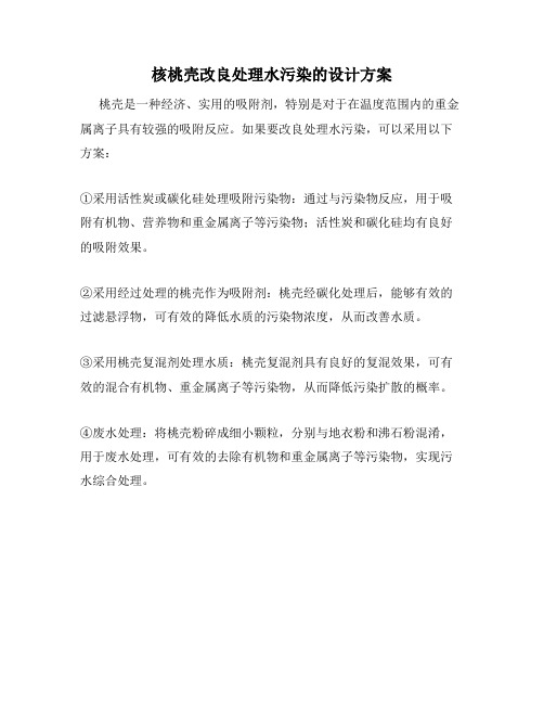 核桃壳改良处理水污染的设计方案