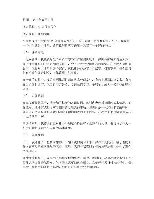 律师助理实习报告日记