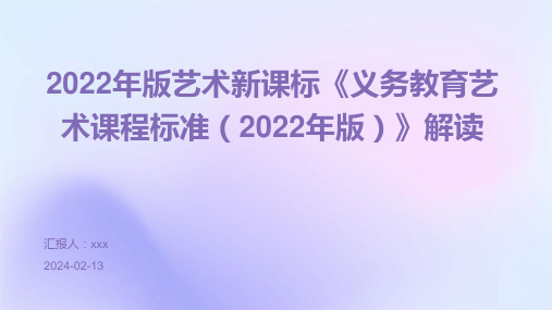 2022年版艺术新课标《义务教育艺术课程标准(2022年版)》解读PPT课件