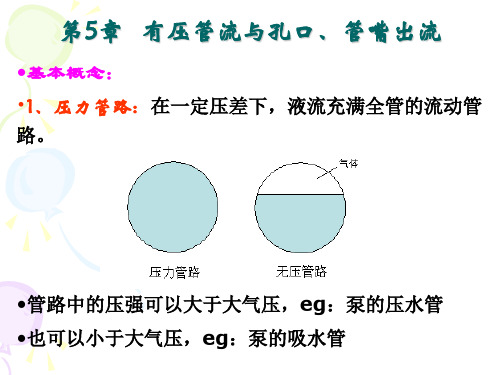 第五章有压管流与孔口、管嘴出流1