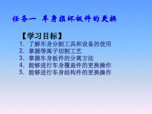 汽车钣金修复技术-车身零部件更换