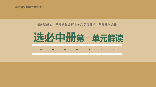 第一单元(单元解读)高二语文选择性必修中册(课件)(统编版2019)