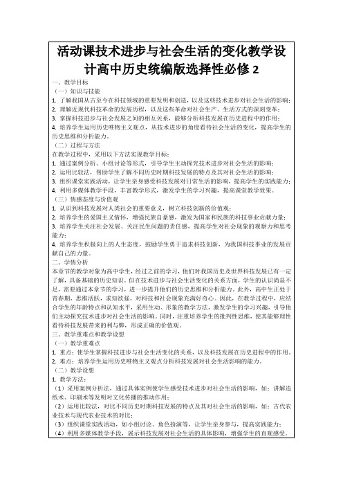 活动课技术进步与社会生活的变化教学设计高中历史统编版选择性必修2