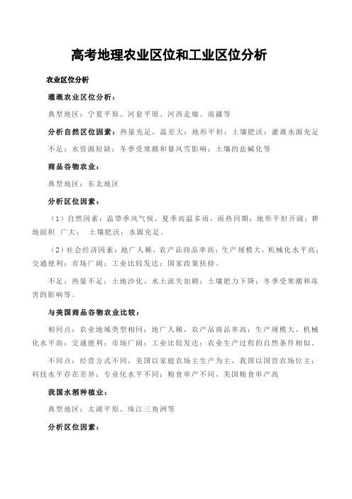 高考地理农业区位和工业区位分析