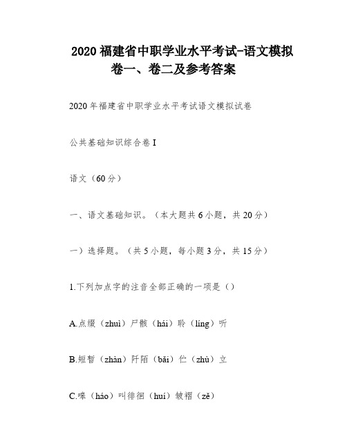 2020福建省中职学业水平考试-语文模拟卷一、卷二及参考答案