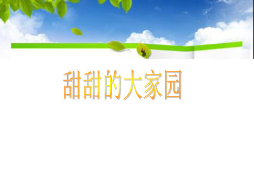 一年级上册音乐课件甜甜的大家园_人教新课标版(秋)
