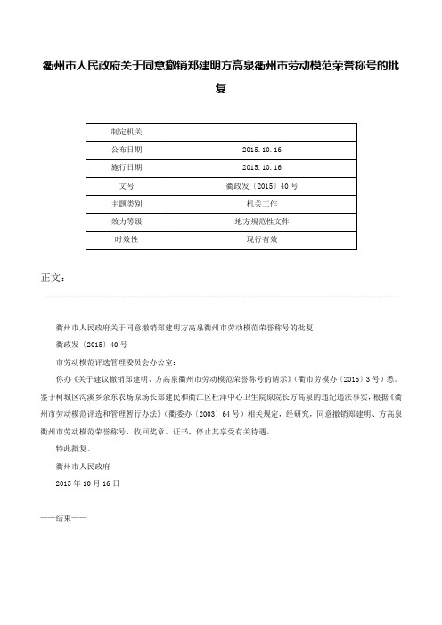 衢州市人民政府关于同意撤销郑建明方高泉衢州市劳动模范荣誉称号的批复-衢政发〔2015〕40号