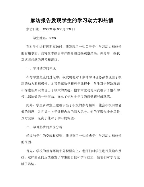 家访报告发现学生的学习动力和热情