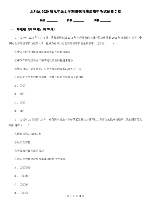 北师版2020届九年级上学期道德与法治期中考试试卷C卷