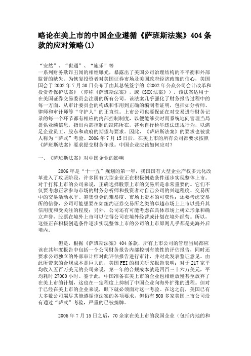 略论在美上市的中国企业遵循《萨班斯法案》404条款的应对策略(1).