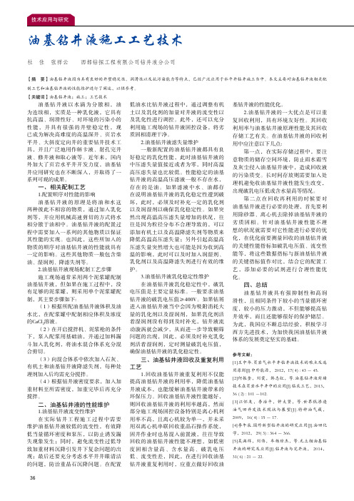 油基钻井液施工工艺技术