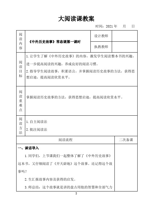 表格版小学语文大阅读《中外历史故事》常态课教案教学设计 第一课时