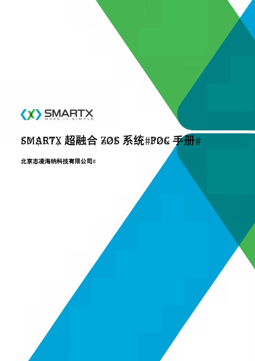 SMARTX-POC手册(VMWARE平台)-20151201