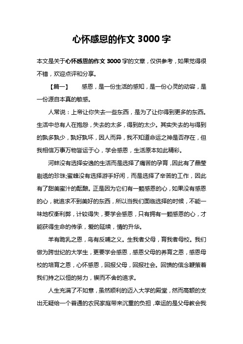 心怀感恩的作文3000字