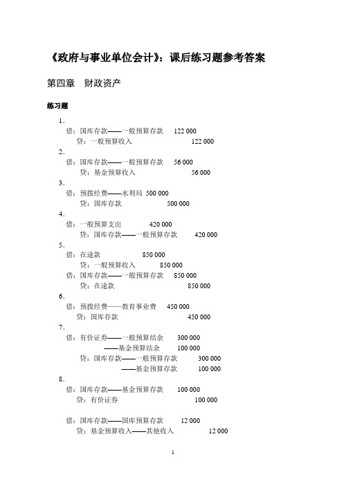 政府会计---课后练习题答案