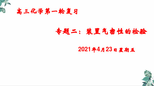 高考化学二轮复习_装置气密性检验教学PPT课件