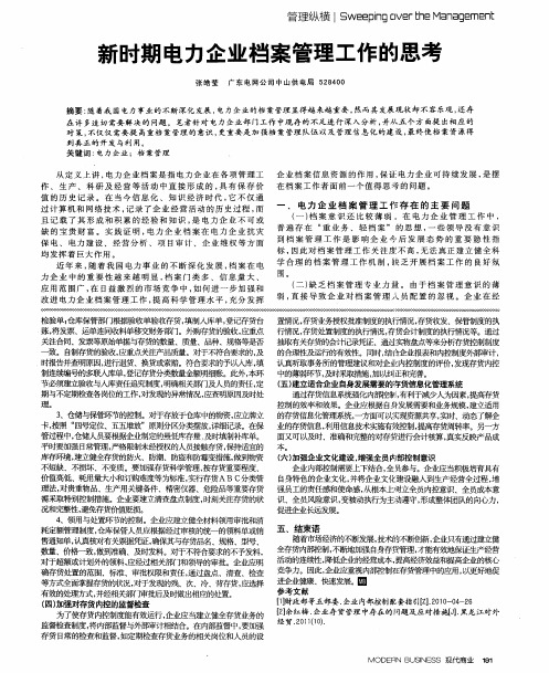 新时期电力企业档案管理工作的思考