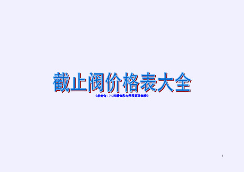 截止阀价格表大全